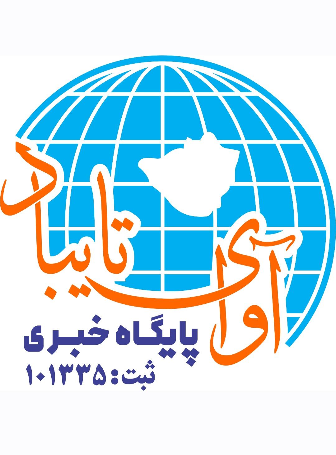 پایگاه خبری آوای تایباد   شماره ثبت 101335